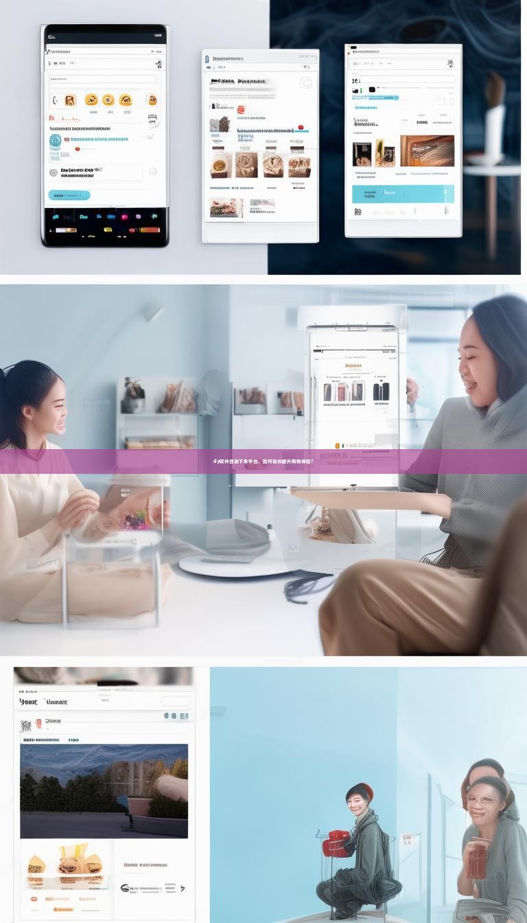 dy软件自助下单平台，如何轻松提升购物体验？