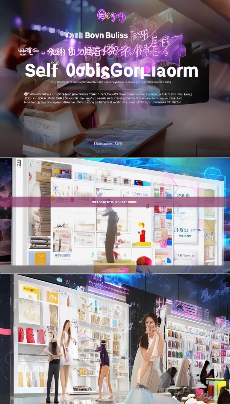 抖音牛气自助下单平台，如何轻松提升购物体验？