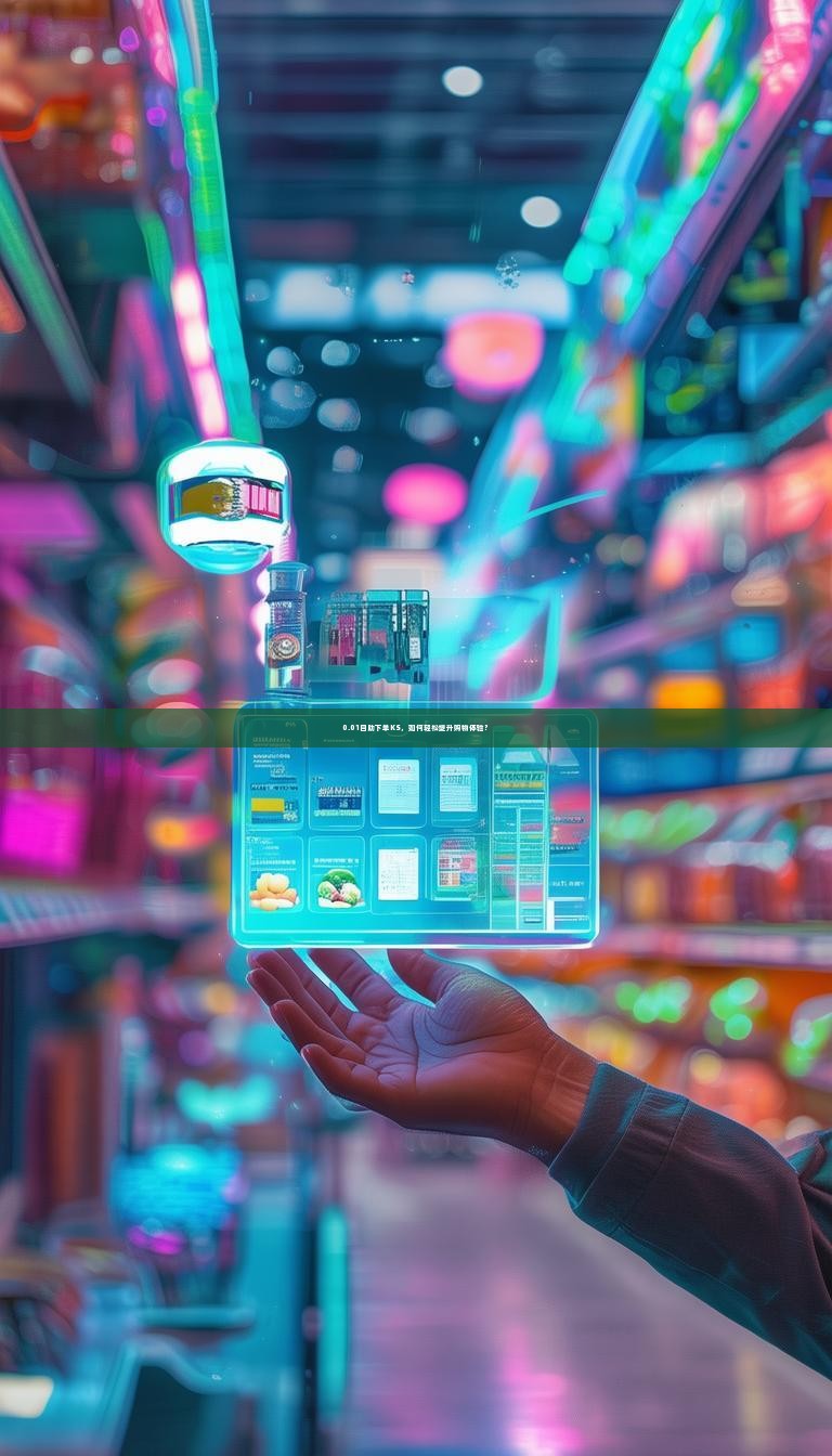 0.01自助下单KS，如何轻松提升购物体验？