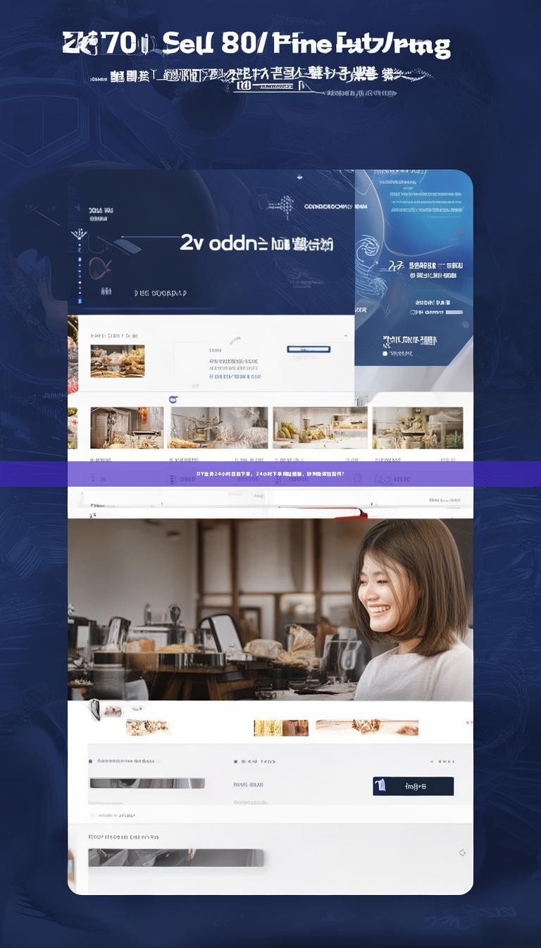 DY业务24小时自助下单，24小时下单网址揭秘，秒到账体验如何？