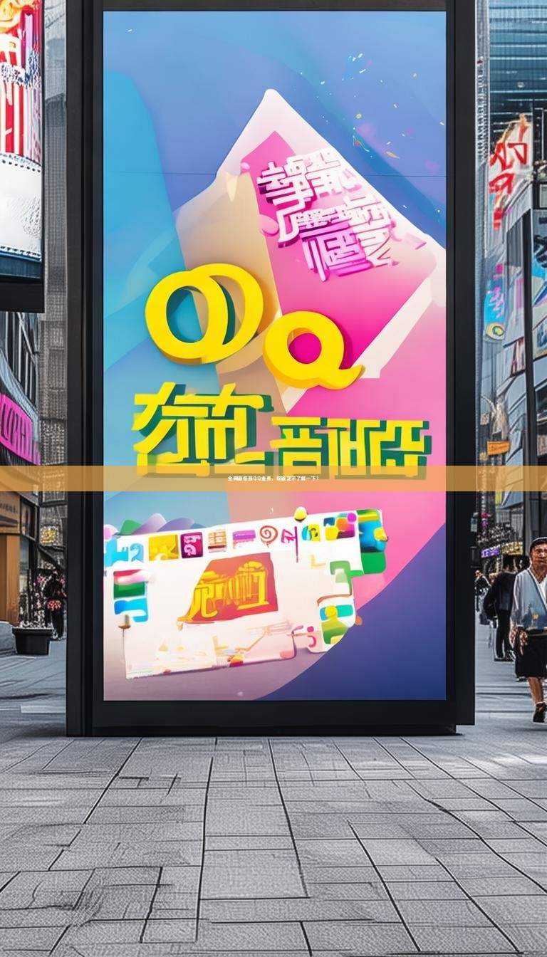 全网最低涨QQ业务，你确定不了解一下？