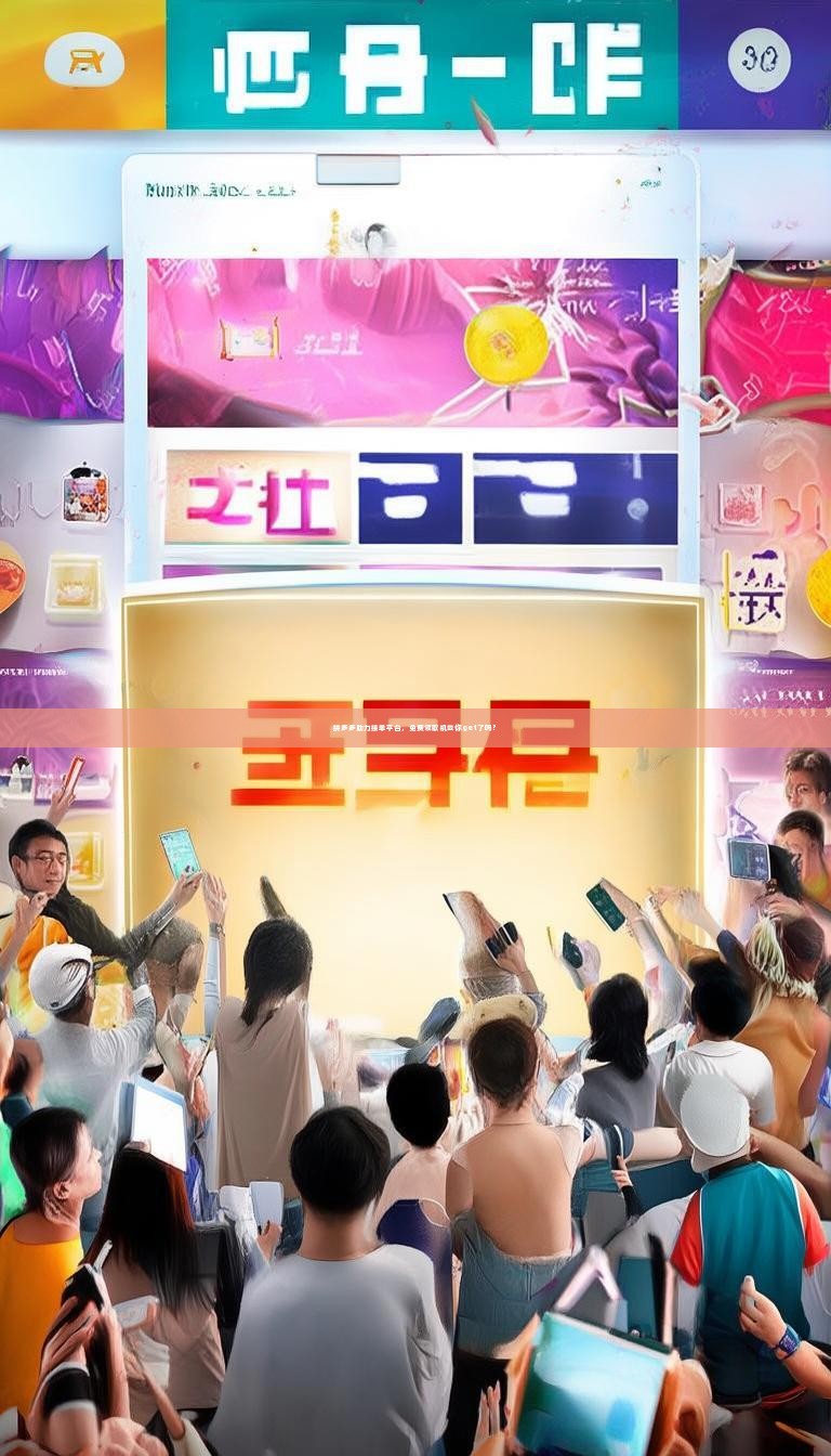 拼多多助力接单平台，免费领取机会你get了吗？