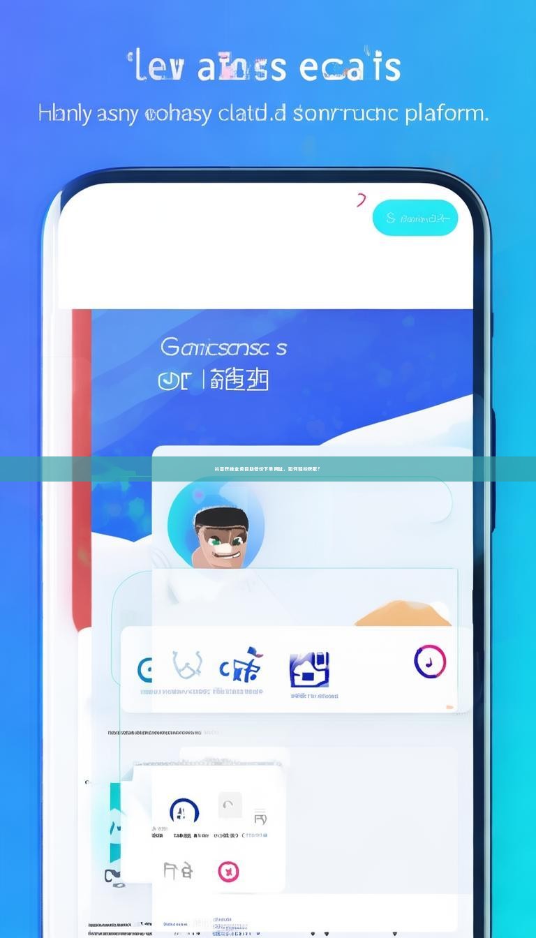 抖音在线业务自助低价下单网址，如何轻松获取？