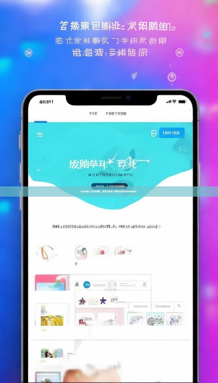 抖音直播人气自助网址，便宜又实用？揭秘抖音在线直播的秘密！