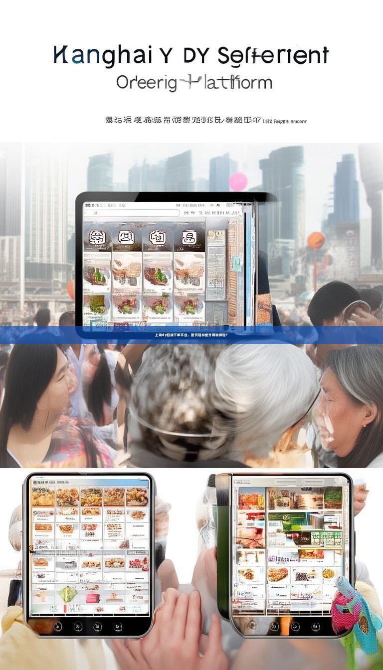 上海dy自助下单平台，如何轻松提升购物体验？