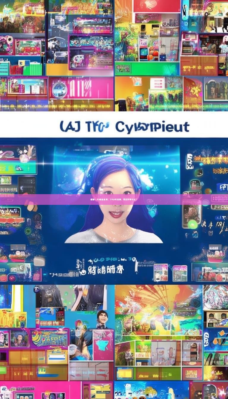 揭秘：dy粉丝业务，24小时免费，你还在等什么？