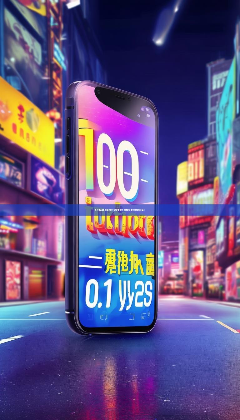 0.01元就能获得100抖音赞？揭秘抖音点赞新玩法！