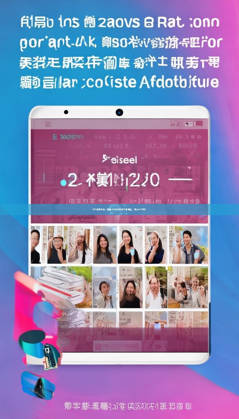 DY点赞平台：揭秘24小时低价下单网址，你get了吗？