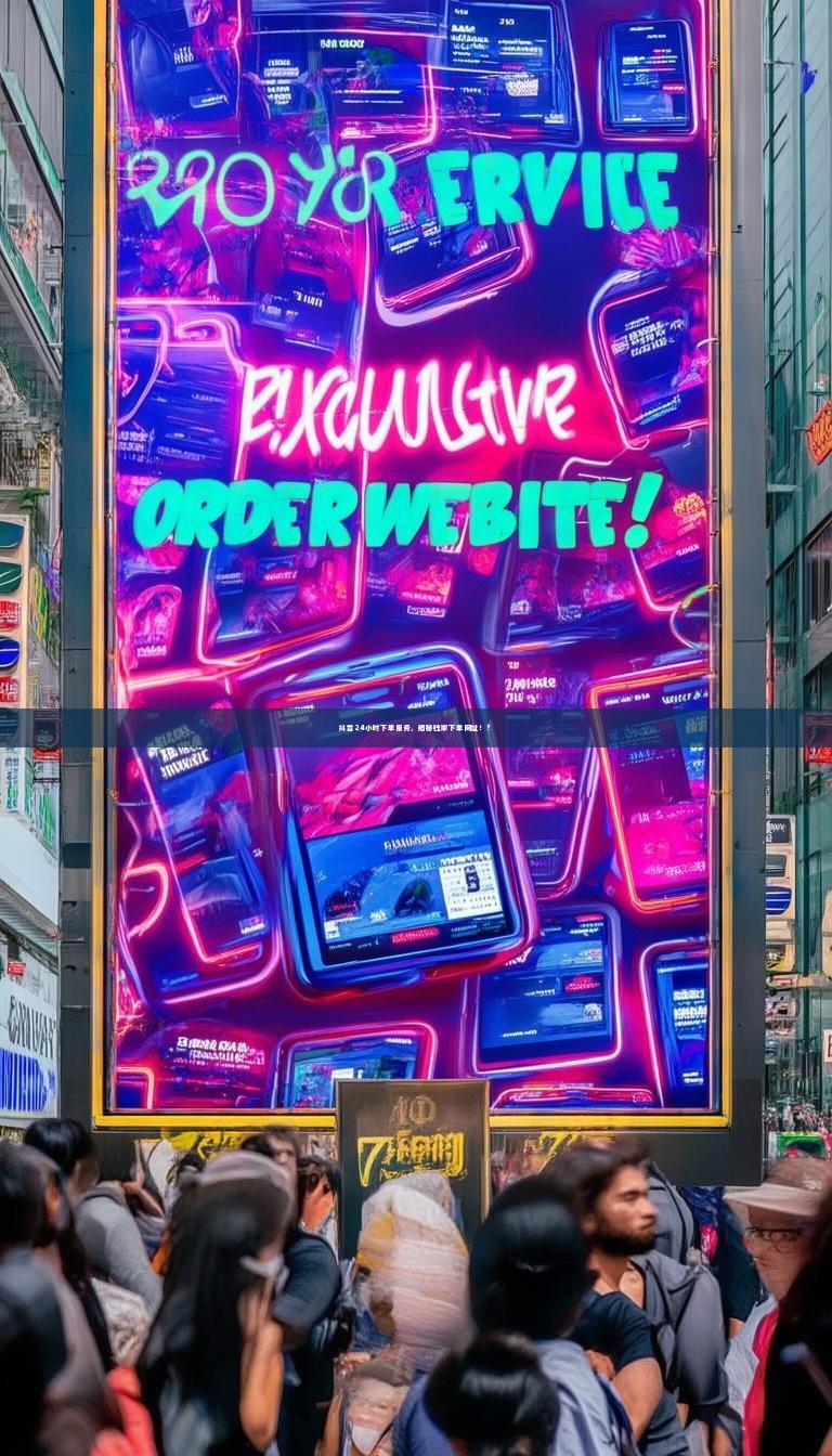 抖音24小时下单服务，揭秘独家下单网址！？