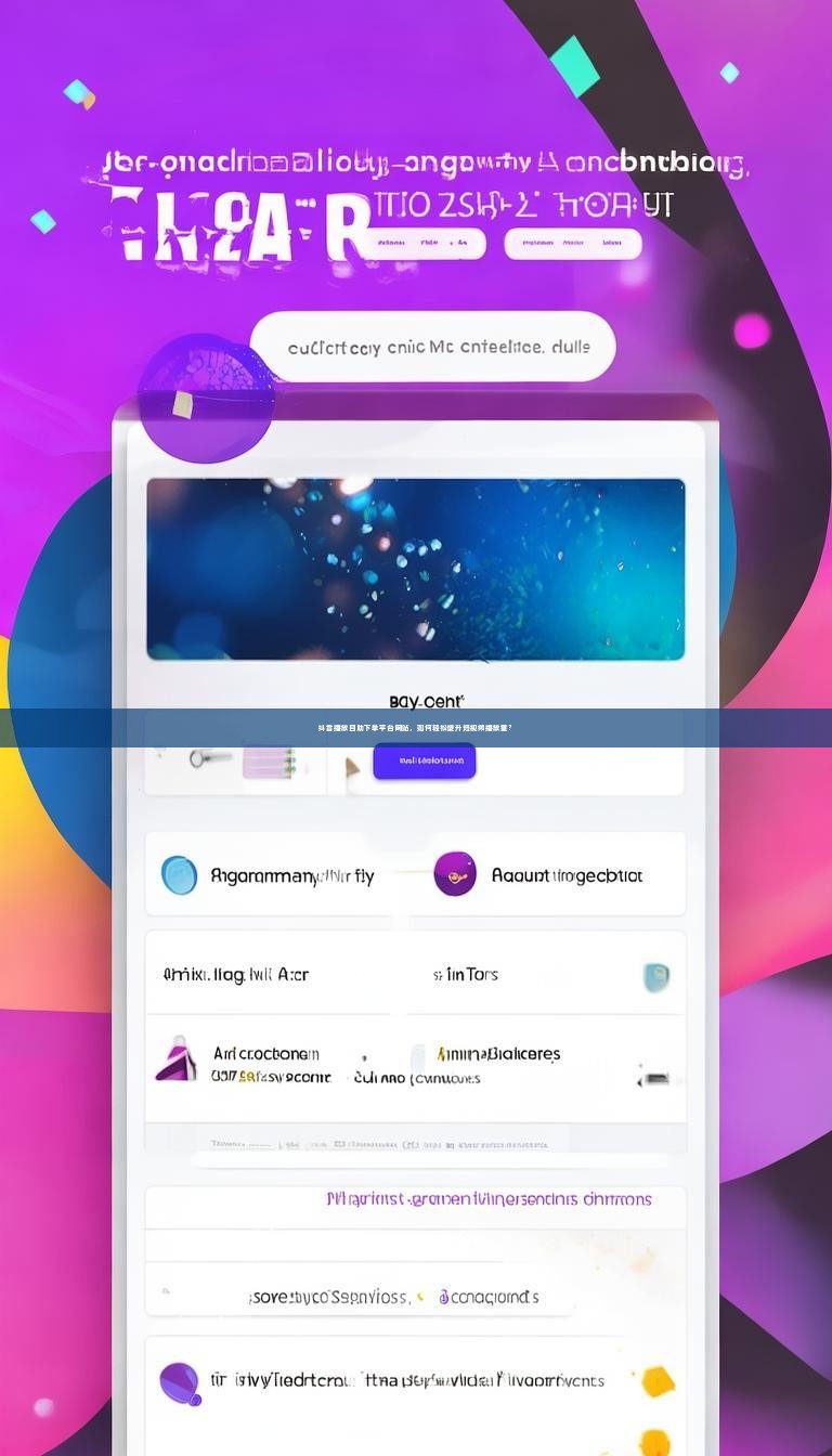 抖音播放自助下单平台网站，如何轻松提升短视频播放量？