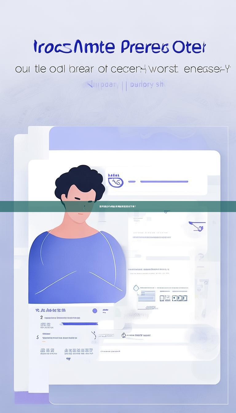 如何通过dy刷业务网站实现低价下单？
