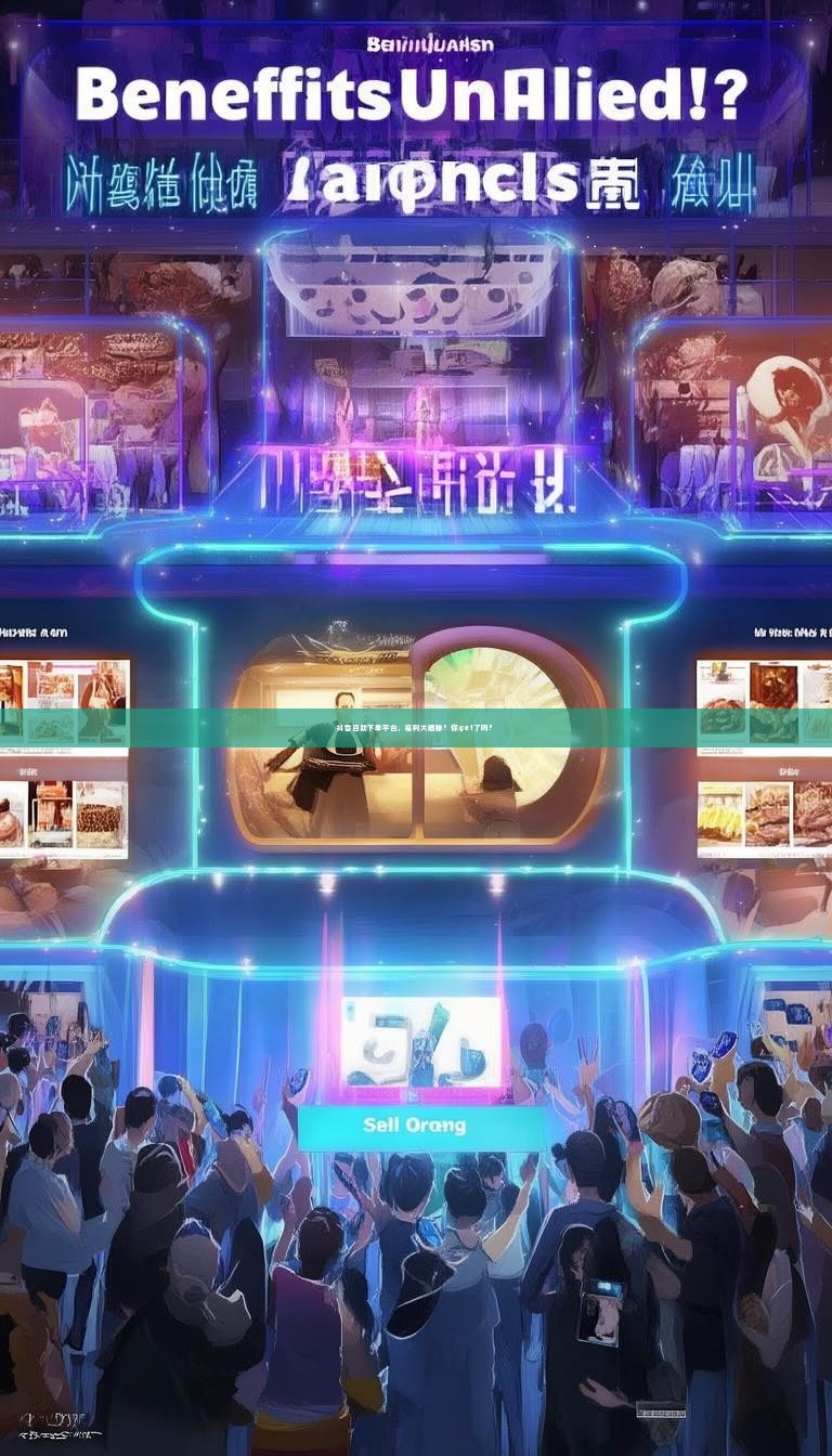 抖音自助下单平台,福利大揭秘?你get了吗?