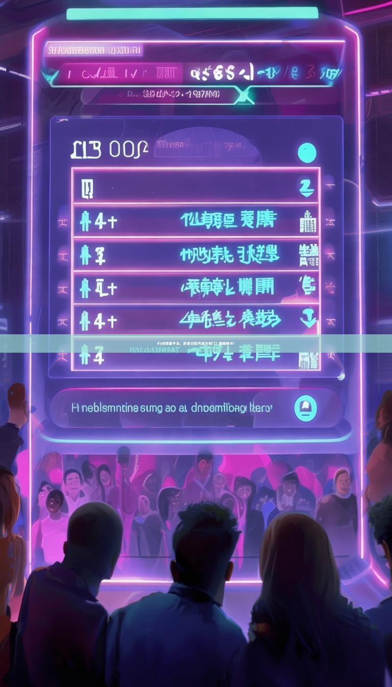 dy点赞量平台,超低价如何成为热门?揭秘秘诀!