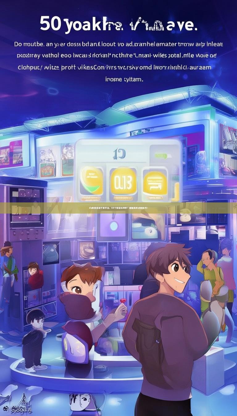 dy买赞自助下单平台，50个赞轻松到手？揭秘高效点赞技巧！