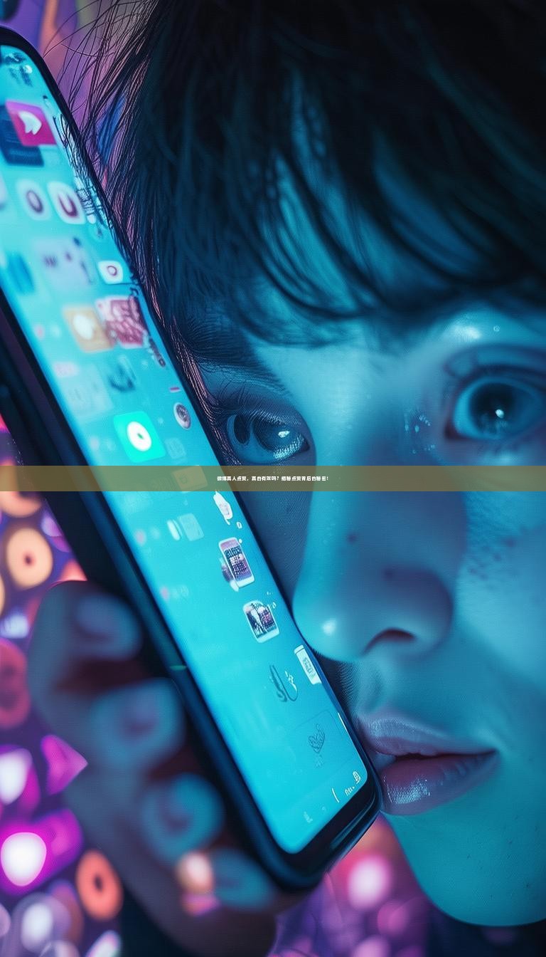 微博真人点赞，真的有效吗？揭秘点赞背后的秘密！