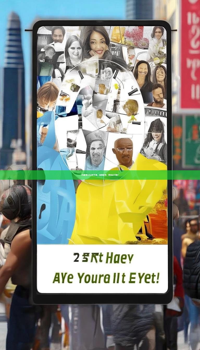 dy业务24小时下单，免费服务，你试过了吗？