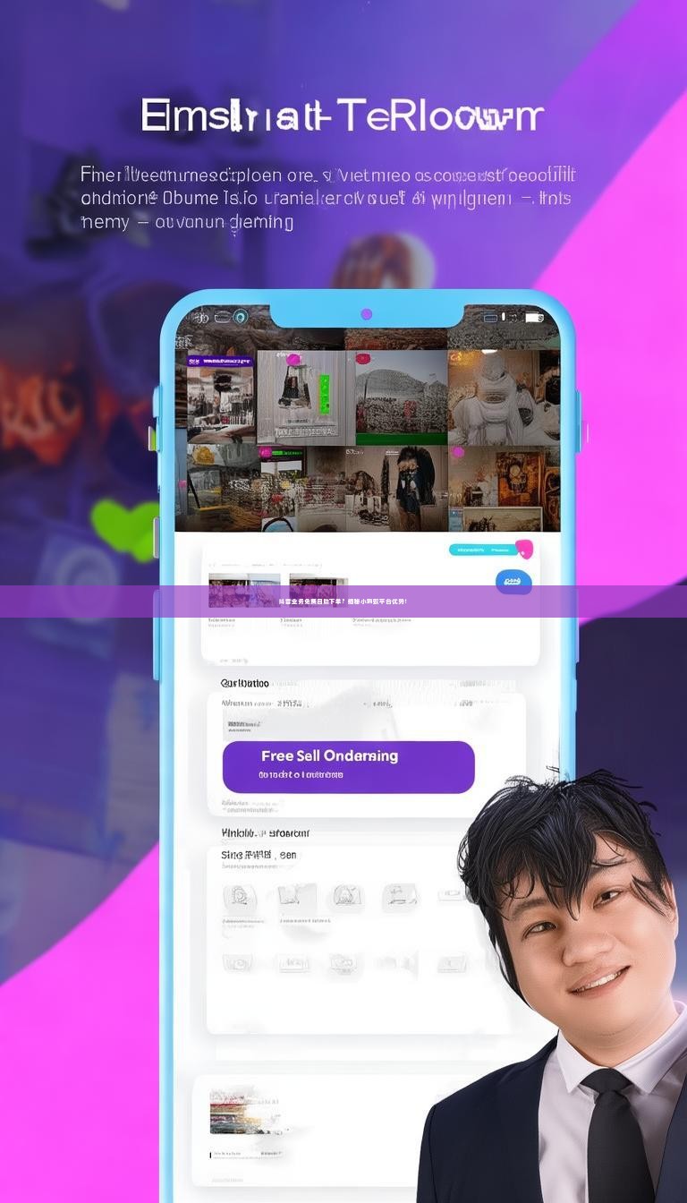 抖音业务免费自助下单？揭秘小蚂蚁平台优势！