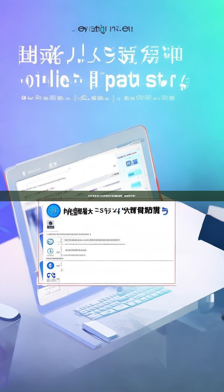 详细阅读:dy下单业务24小时低价下单网址推荐,你找到了吗? dy下单业务24小时低价下单网址推荐,你找到了吗?