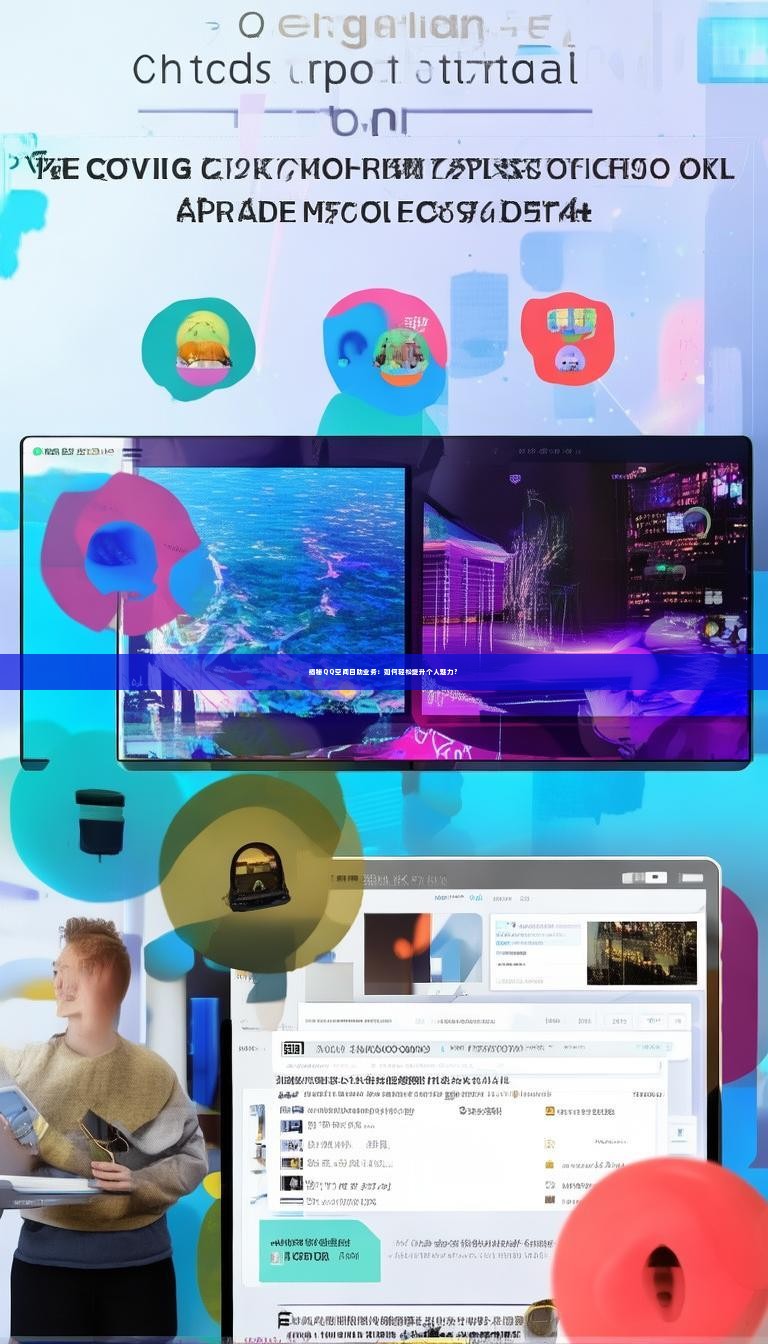 详细阅读:揭秘QQ空间自助业务:如何轻松提升个人魅力? 揭秘QQ空间自助业务:如何轻松提升个人魅力?