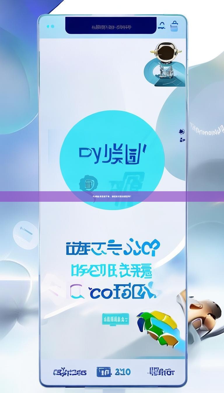 详细阅读:dy刷业务自助下单,微信支付真的便宜吗? dy刷业务自助下单,微信支付真的便宜吗?