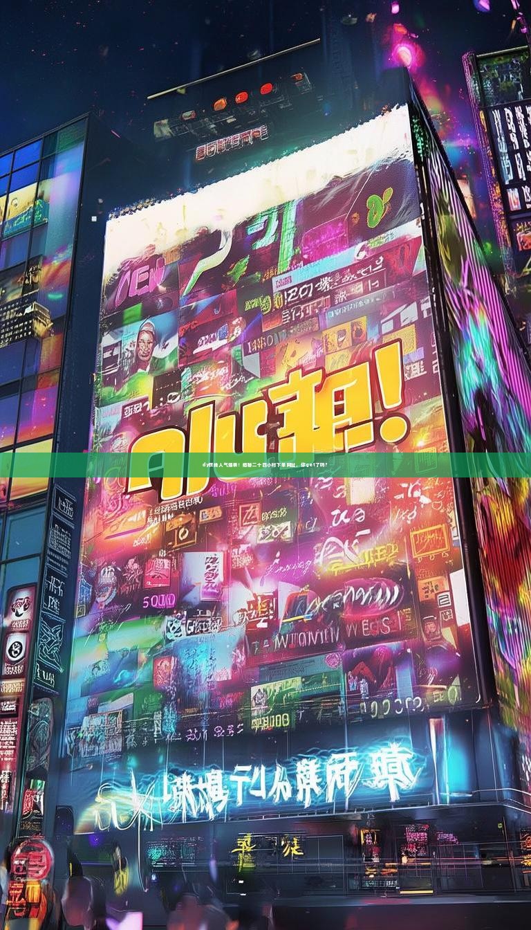 详细阅读:dy在线人气爆表!揭秘二十四小时下单网址,你get了吗? dy在线人气爆表!揭秘二十四小时下单网址,你get了吗?