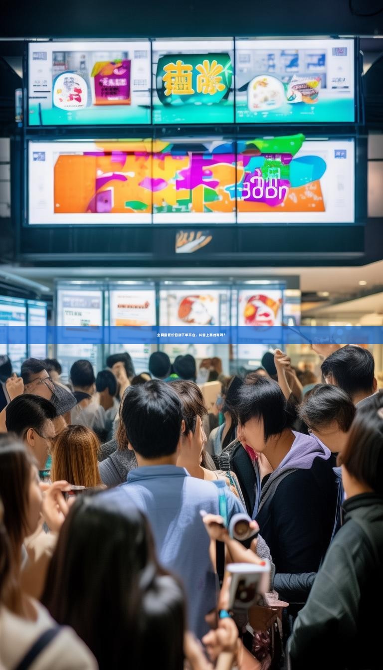 全网最低价自助下单平台，抖音上真的有吗？