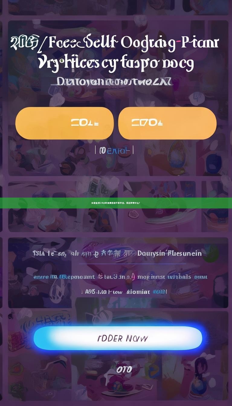 抖音业务24小时免费自助下单平台，你还在等什么？