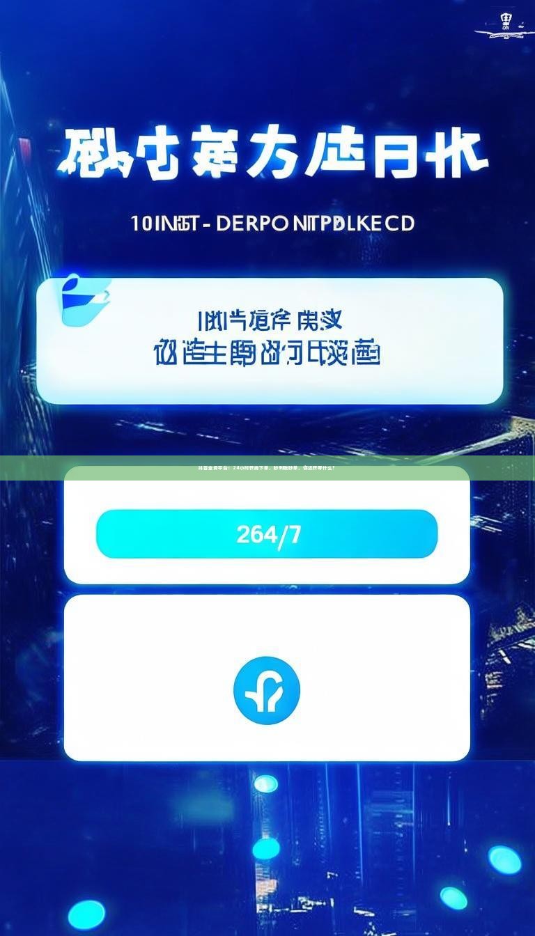 抖音业务平台：24小时在线下单，秒到账秒单，你还在等什么？