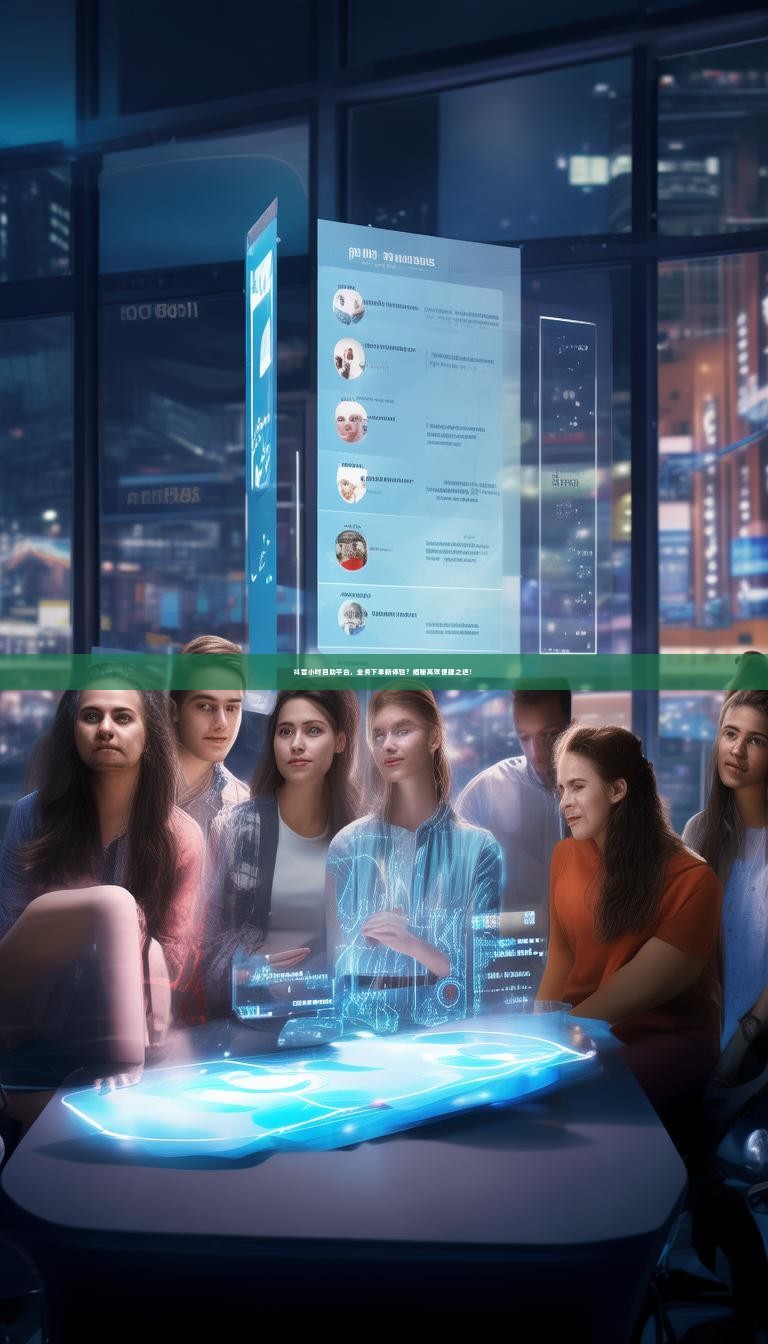 抖音小时自助平台，业务下单新体验？揭秘高效便捷之道！