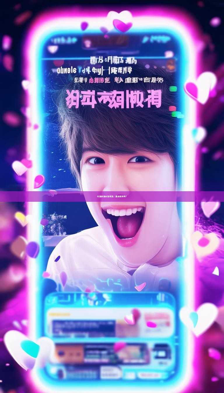 代涨秒涨抖音双击，真的有效吗？