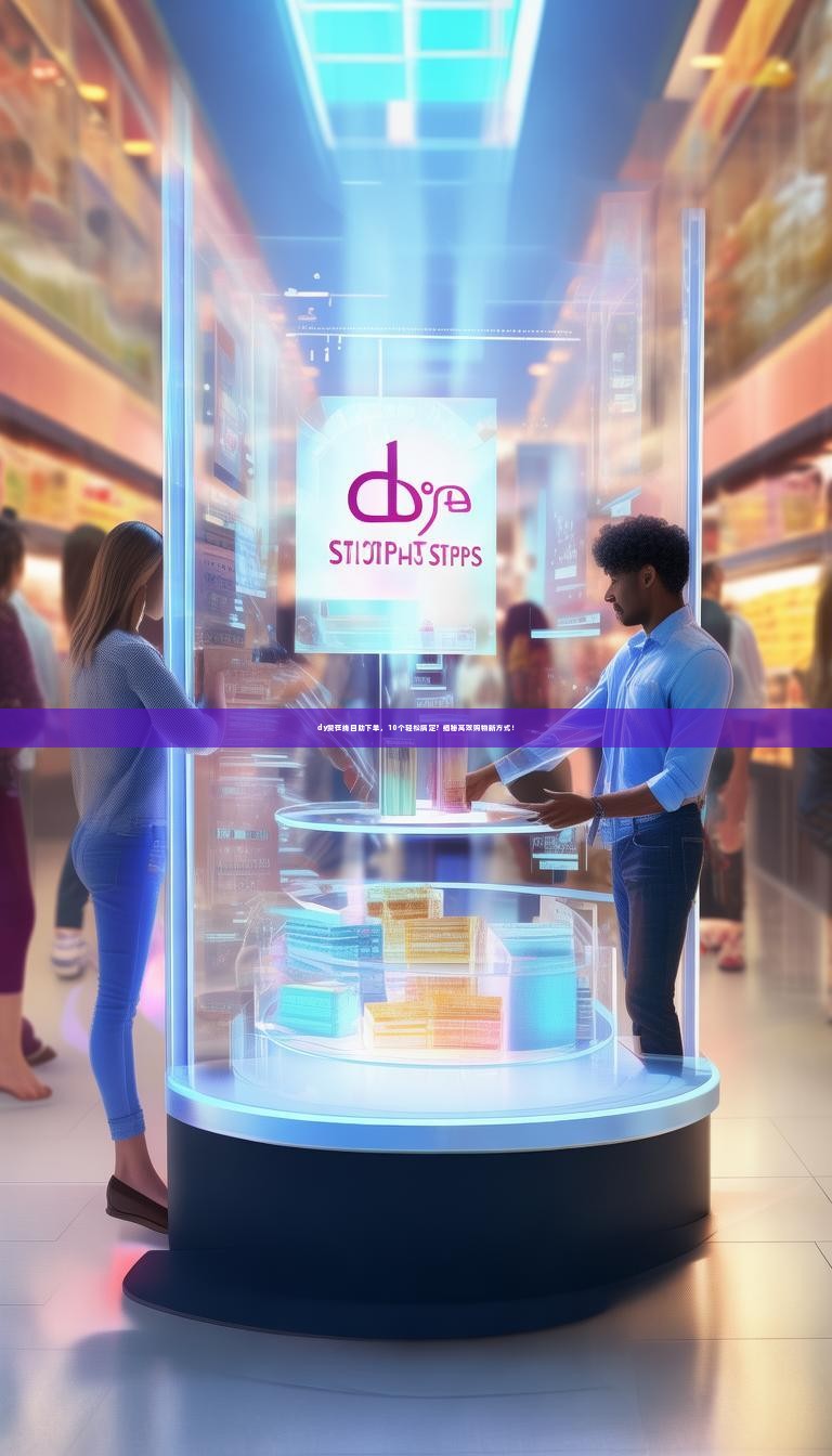 dy赞在线自助下单，10个轻松搞定？揭秘高效购物新方式！