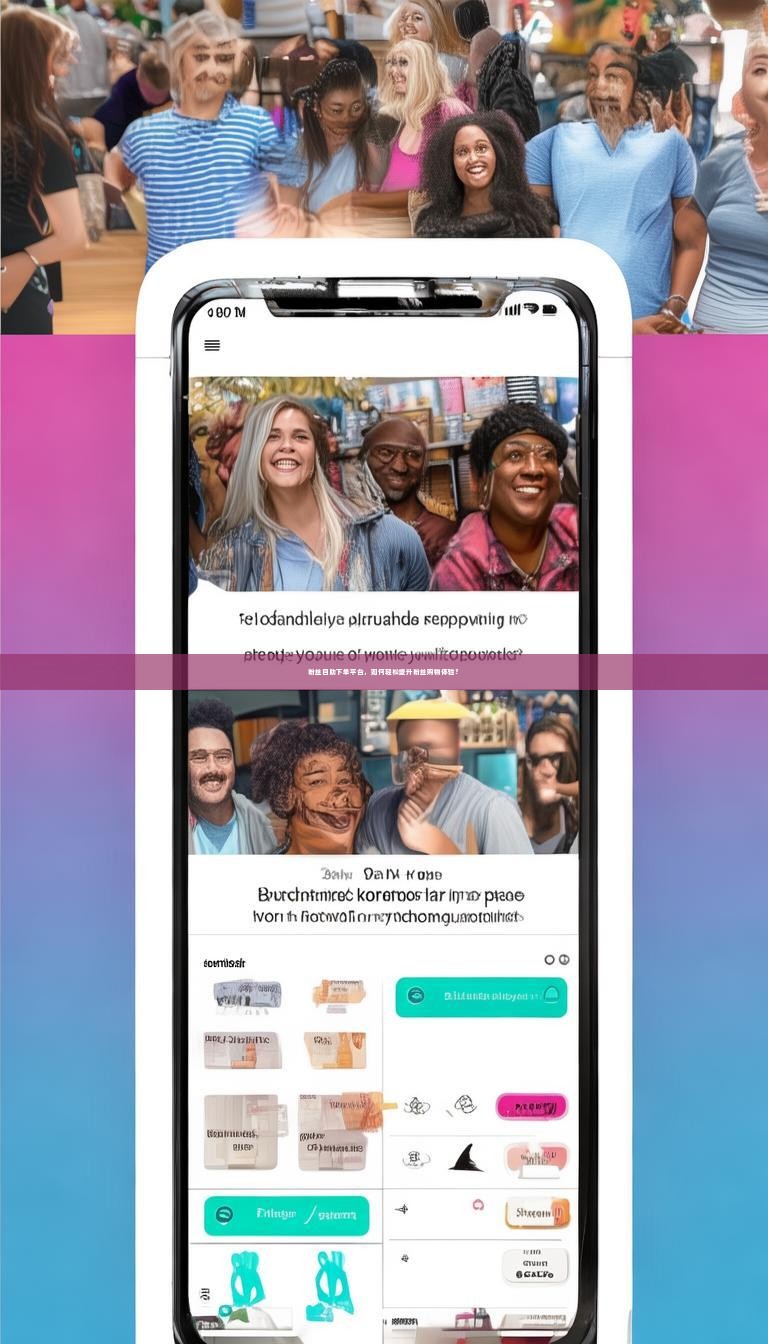 粉丝自助下单平台，如何轻松提升粉丝购物体验？