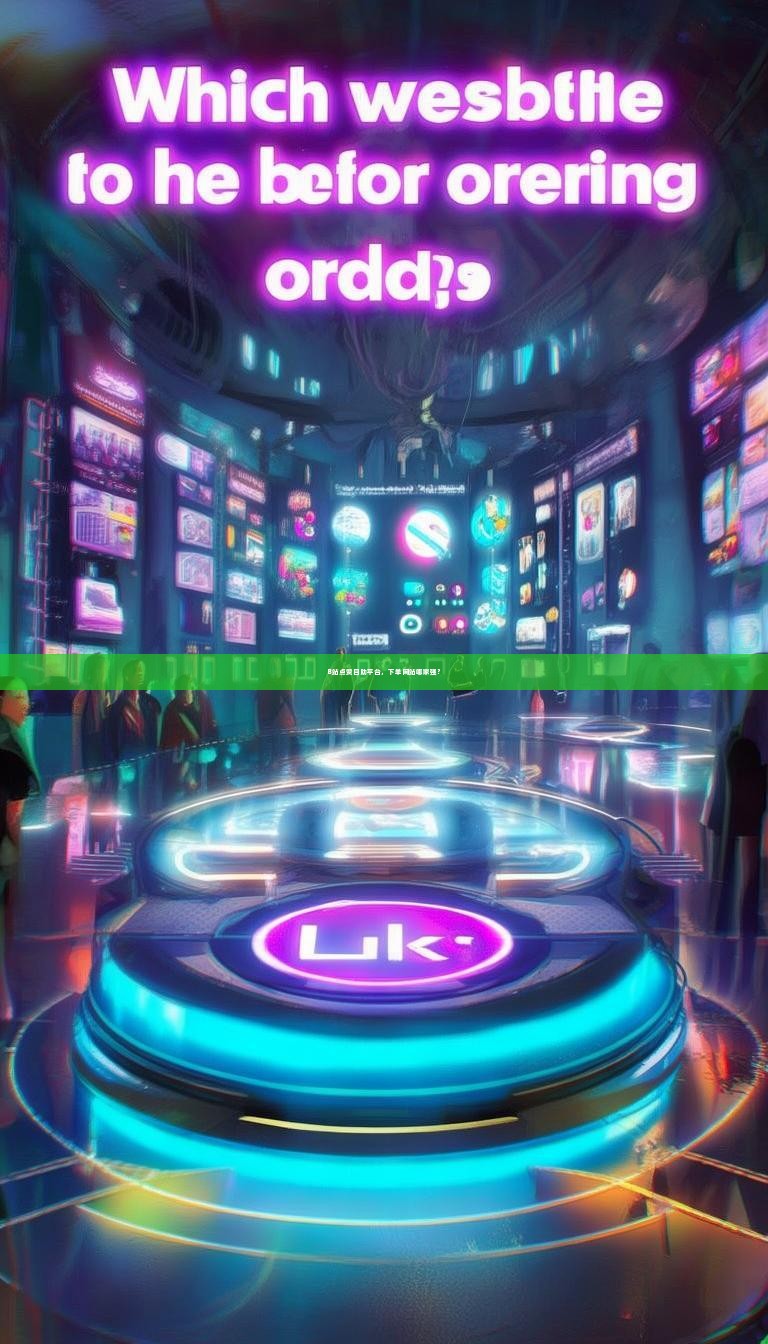 B站点赞自助平台，下单网站哪家强？