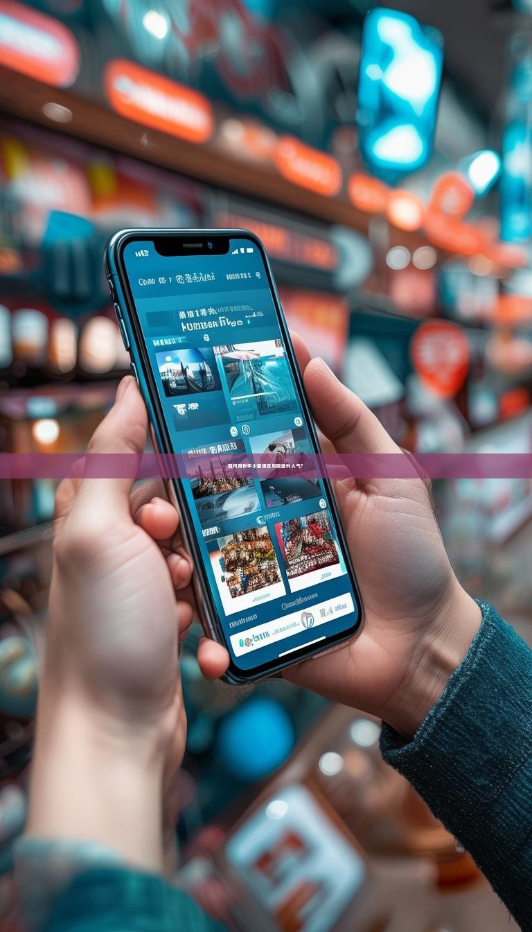 如何用快手少量便宜刷赞提升人气？