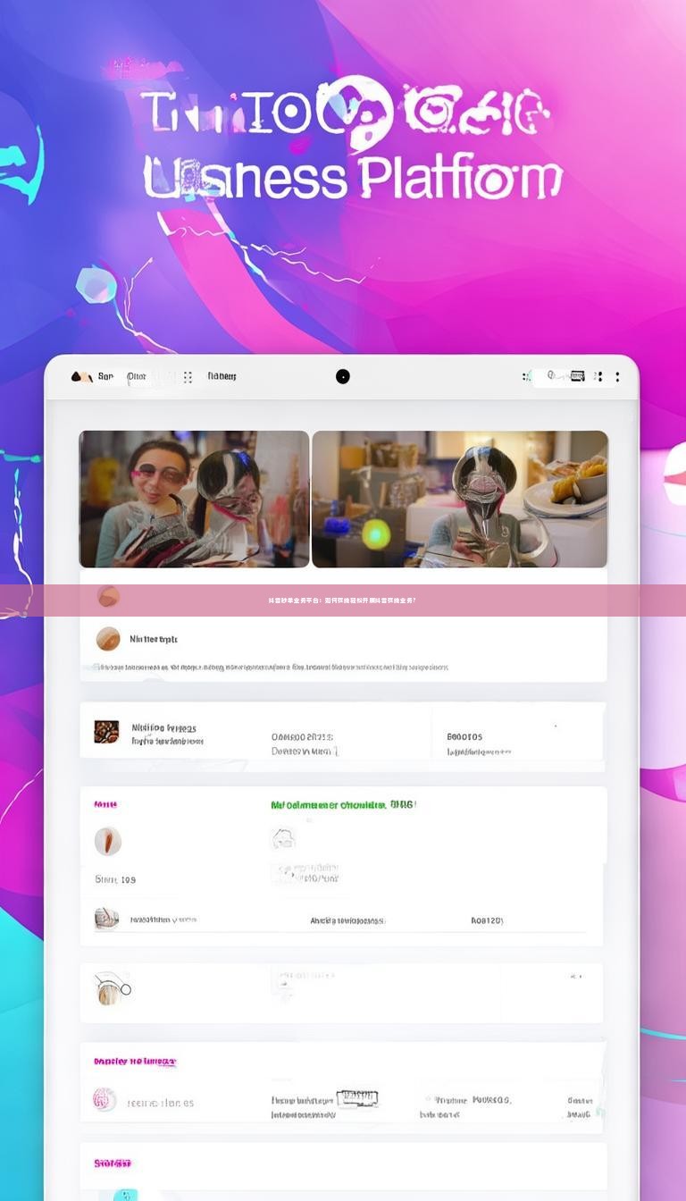 抖音秒单业务平台：如何在线轻松开展抖音在线业务？