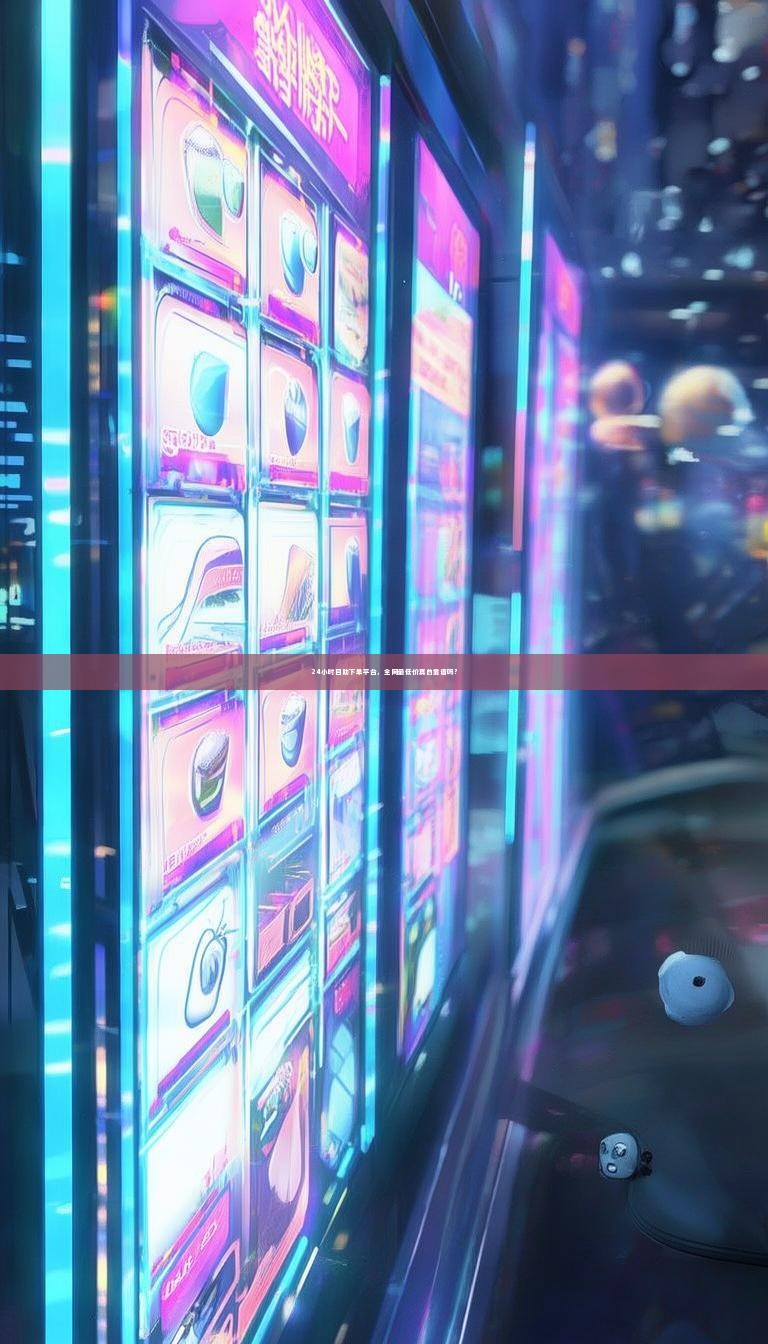 24小时自助下单平台，全网最低价真的靠谱吗？