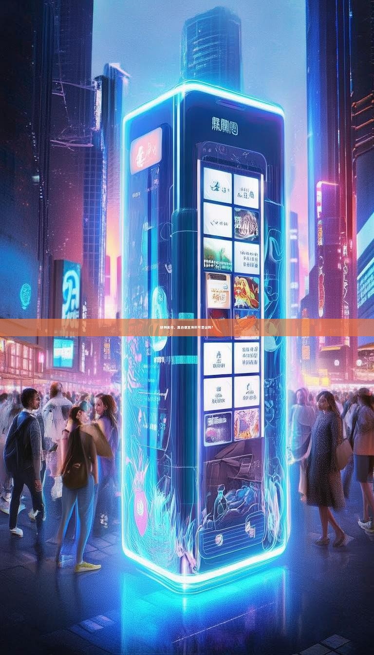 秒到支付，真的便宜到不可思议吗？