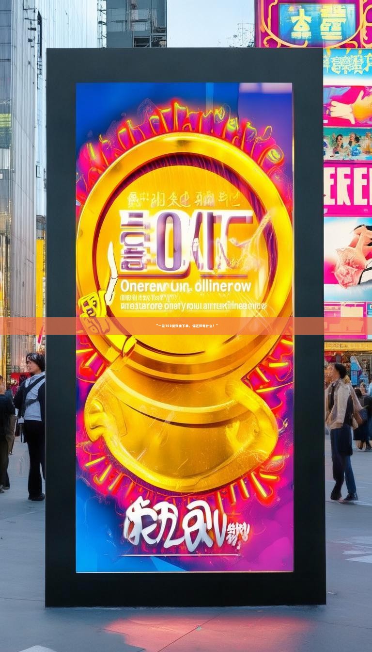 “一元100赞在线下单，你还在等什么？”