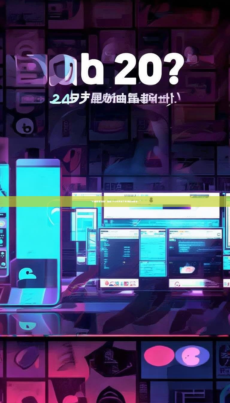 详细阅读:“dy播放量激增?揭秘24小时在线下单网站的秘密!” “dy播放量激增?揭秘24小时在线下单网站的秘密!”