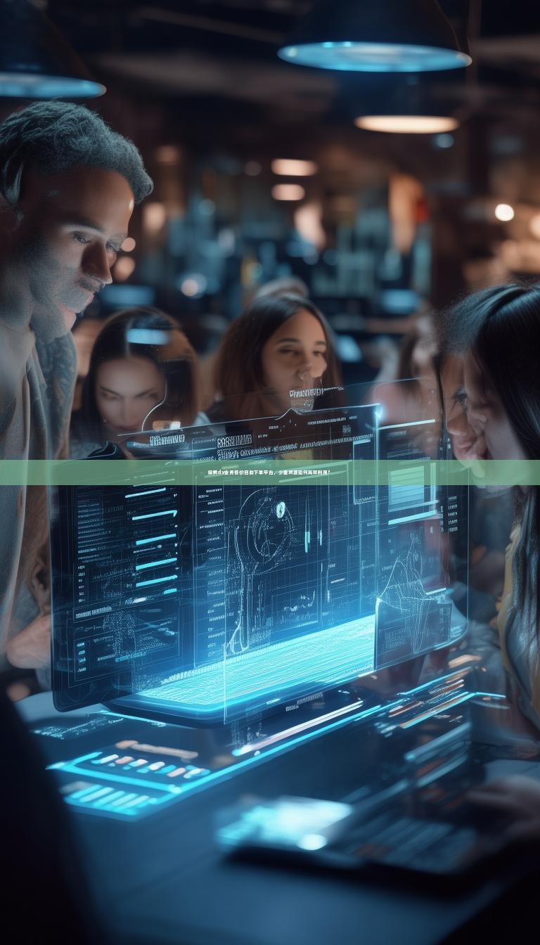 详细阅读:探索dy业务低价自助下单平台,少量资源如何高效利用? 探索dy业务低价自助下单平台,少量资源如何高效利用?