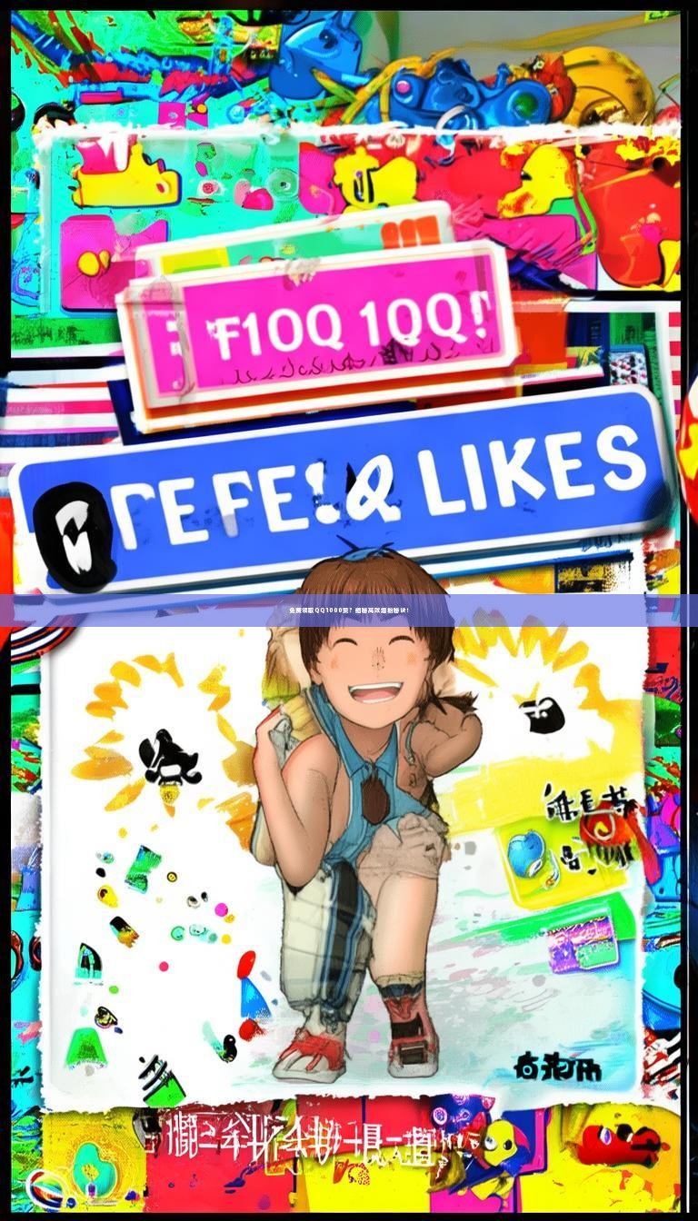 免费领取QQ1000赞？揭秘高效增粉秘诀！
