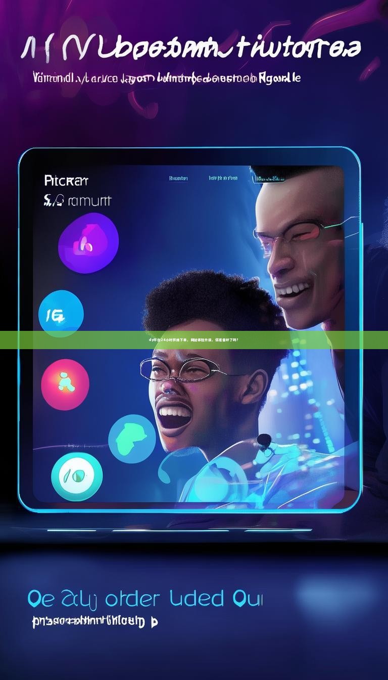 详细阅读:dy平台24小时在线下单,网站体验升级,你准备好了吗? dy平台24小时在线下单,网站体验升级,你准备好了吗?