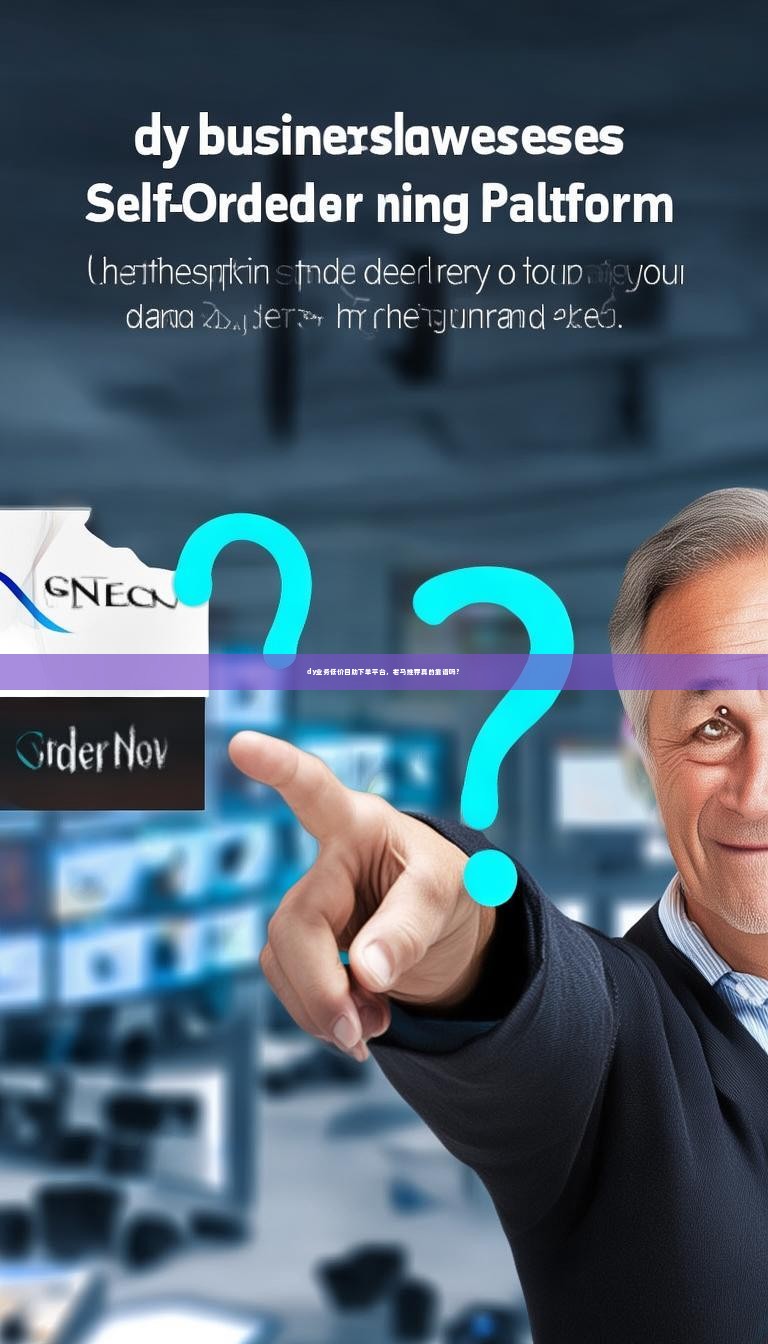 详细阅读:dy业务低价自助下单平台,老马推荐真的靠谱吗? dy业务低价自助下单平台,老马推荐真的靠谱吗?
