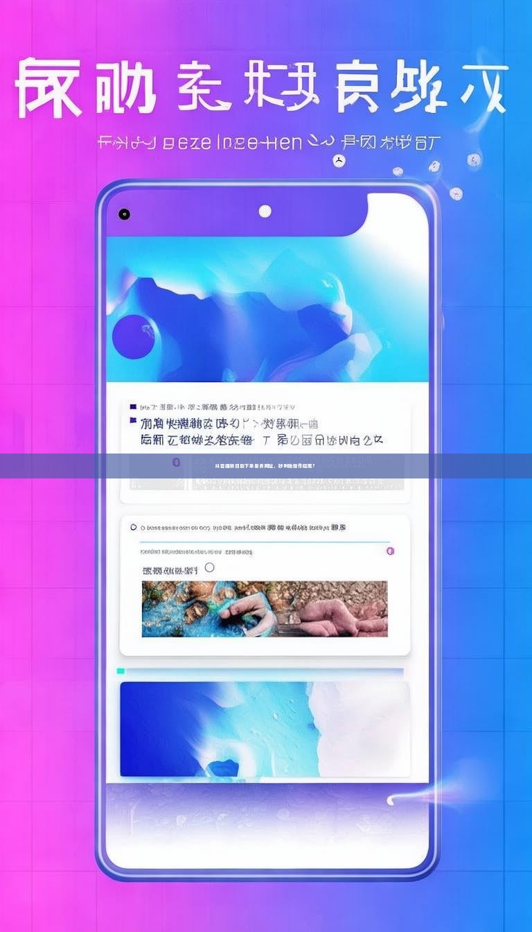 抖音播放自助下单服务网址，秒到账操作指南？