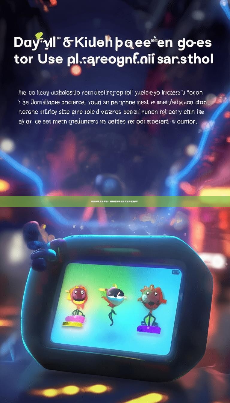 抖音快手点赞神器：揭秘自助平台如何提升互动率？