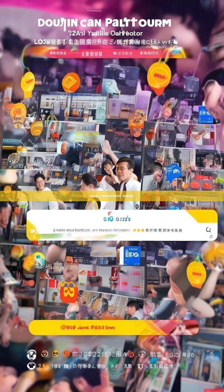 详细阅读:抖音平台24小时秒单低价自助平台,真的靠谱吗? 抖音平台24小时秒单低价自助平台,真的靠谱吗?