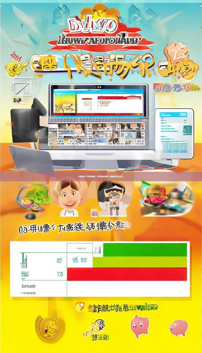 详细阅读:dy在线人气自助网站,为何如此便宜?揭秘性价比之王! dy在线人气自助网站,为何如此便宜?揭秘性价比之王!