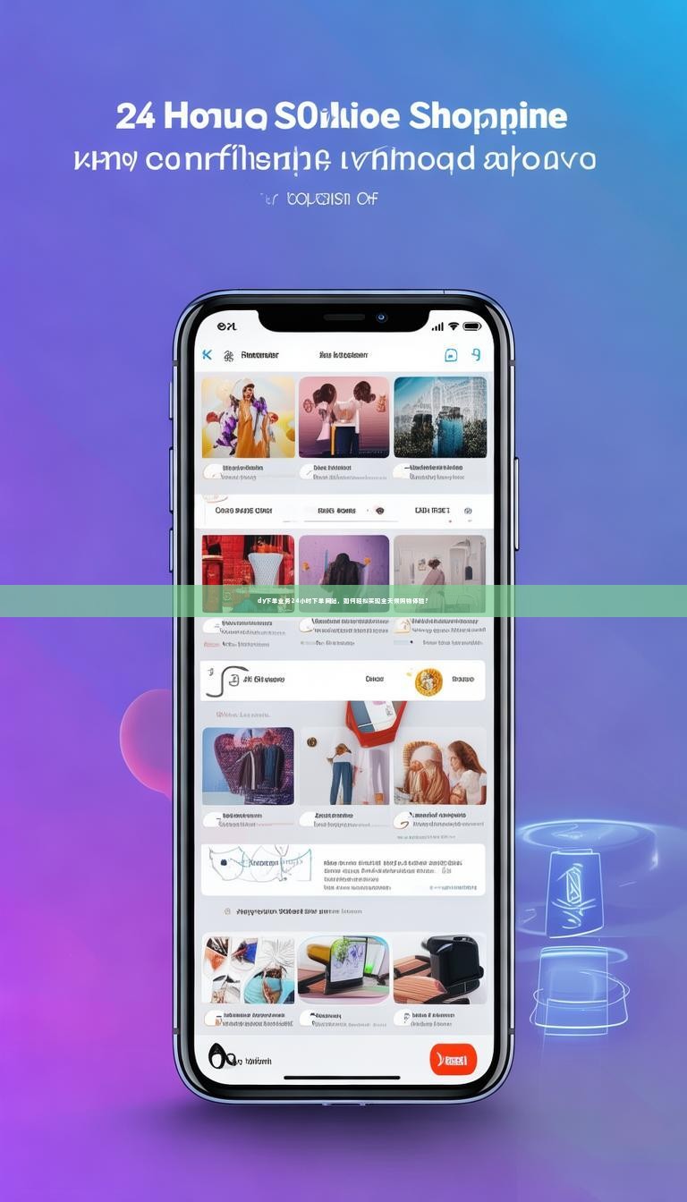 详细阅读:dy下单业务24小时下单网站,如何轻松实现全天候购物体验? dy下单业务24小时下单网站,如何轻松实现全天候购物体验?
