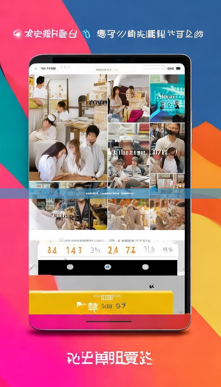 抖音低价业务，24小时在线下单平台，你还在等什么？