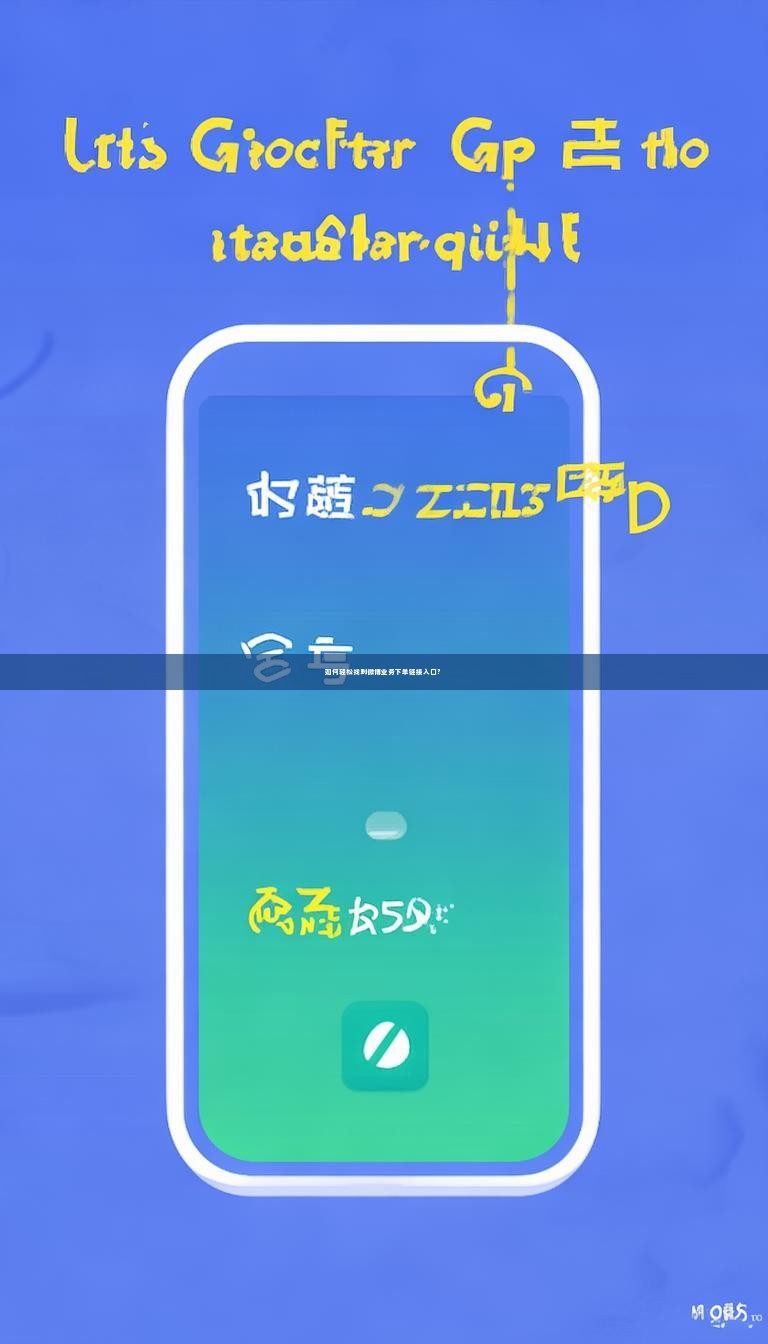 如何轻松找到微博业务下单链接入口？